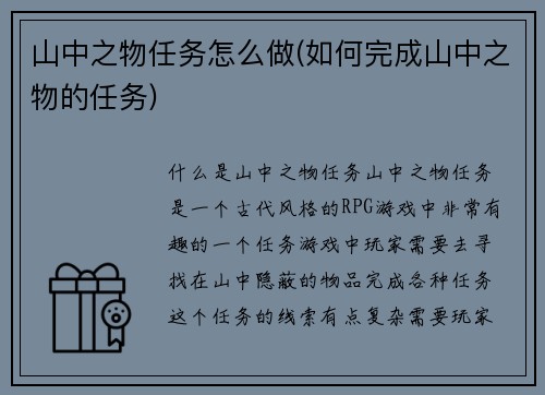 山中之物任务怎么做(如何完成山中之物的任务)