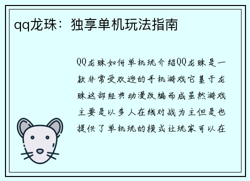 qq龙珠：独享单机玩法指南