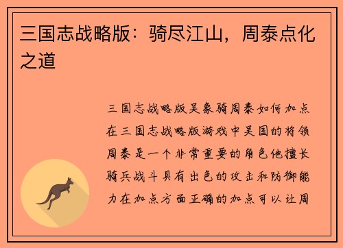 三国志战略版：骑尽江山，周泰点化之道